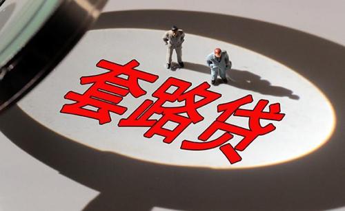 以案釋法| 90后的他何以被認(rèn)定構(gòu)成“套路貸”？