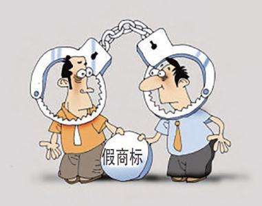 辦案手記| 記我們辦理的一起假冒注冊(cè)商標(biāo)罪案件