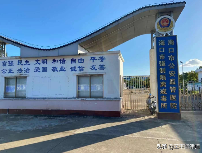海南海口市。王平聚刑事團(tuán)隊(duì)陳律師前往該公安監(jiān)管醫(yī)院，為某涉黑案當(dāng)事人做二審?fù)デ拜o導(dǎo)。