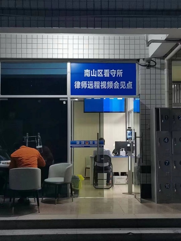 南山看守所視頻會(huì)見